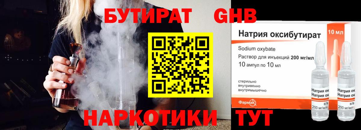 Бутират  Бутират 1.4BDO  Вход с VPN  Железногорск 