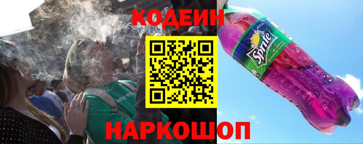 Кодеиновый сироп Lean Purple Drank  Кодеин напиток Lean (лин)  Железногорск  Вход с VPN 